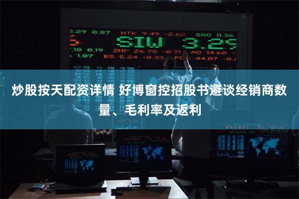 炒股按天配资详情 好博窗控招股书避谈经销商数量、毛利率及返利