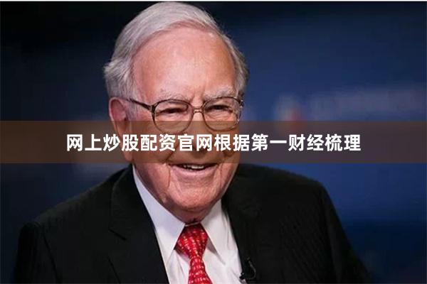 网上炒股配资官网　　根据第一财经梳理