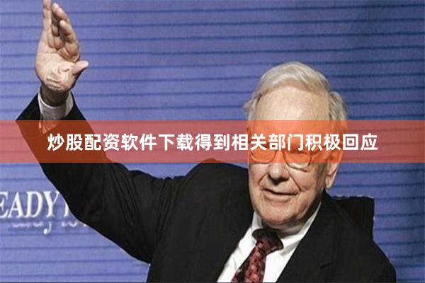 炒股配资软件下载得到相关部门积极回应