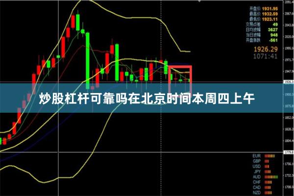 炒股杠杆可靠吗在北京时间本周四上午